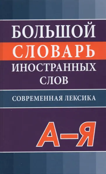 Большой словарь иностранных слов обложка книги