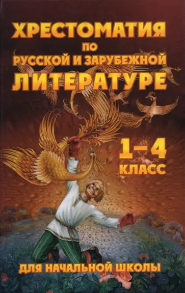 Чтение. 1-4 классы. Хрестоматия по русской и зарубежной литературе обложка книги