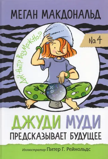 Меган Макдональд - Джуди Муди предсказывает будущее обложка книги