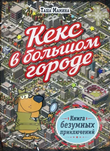 Кекс в большом городе обложка книги