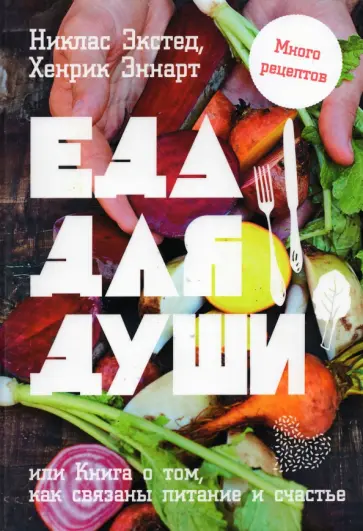Экстед, Эннарт - Еда для души, или Книга о том, как связаны питание и счастье Экстед, Эннарт - Еда для души, или Книга о том, как связаны питание и счастье обложка книги