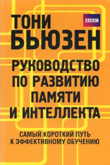 Тони Бьюзен - Руководство по развитию памяти и интеллекта обложка книги