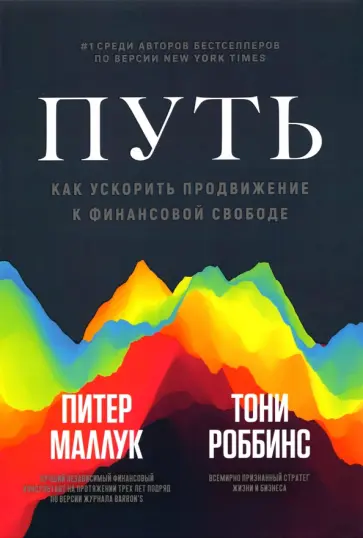 Роббинс, Маллук - Путь. Как ускорить продвижение к финансовой свободе Роббинс, Маллук - Путь. Как ускорить продвижение к финансовой свободе обложка книги