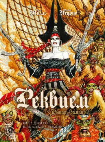 Пат Миллс - Реквием. Рыцарь-вампир. Том 3. битва драконов. Клуб адского пламени Пат Миллс - Реквием. Рыцарь-вампир. Том 3. битва драконов. Клуб адского пламени обложка книги