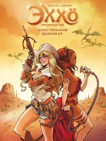 Кристоф Арлестон - Эххо. Зеркальный мир. Том 3. Секрет прешонов. Далекий Юг обложка книги