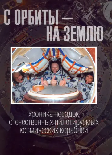 Желтоногин, Лазаренко - С орбиты - на Землю. Хроника посадок отечественных пилотируемых космических кораблей Желтоногин, Лазаренко - С орбиты - на Землю. Хроника посадок отечественных пилотируемых космических кораблей обложка книги