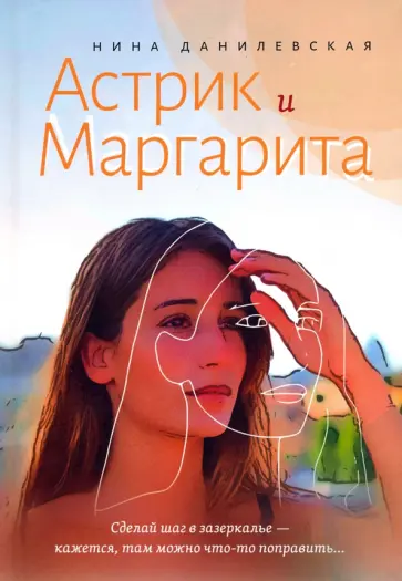 Нина Данилевская - Астрик и Маргарита обложка книги