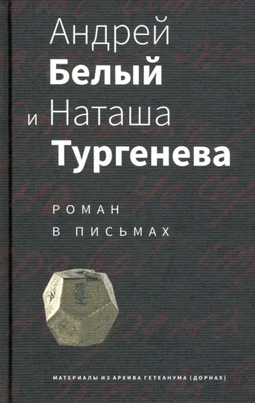 Андрей Белый и Наташа Тургенева. Роман в письмах обложка книги