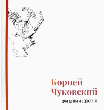 Корней Чуковский - Корней Чуковский для детей и взрослых. Альбом Корней Чуковский - Корней Чуковский для детей и взрослых. Альбом обложка книги