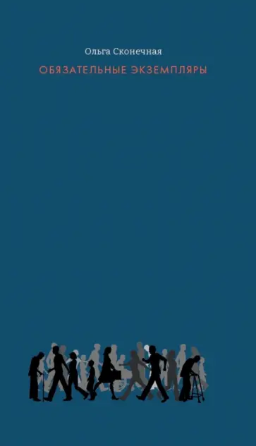 Ольга Сконечная - Обязательные экземпляры Ольга Сконечная - Обязательные экземпляры обложка книги