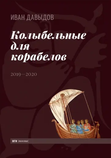 Иван Давыдов - Колыбельные для корабелов. 2019—2020 Иван Давыдов - Колыбельные для корабелов. 2019—2020 обложка книги