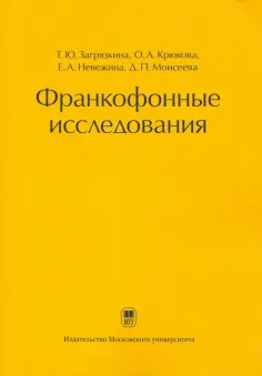 Загрязкина, Крюкова - Франкофонные исследования. Монография обложка книги