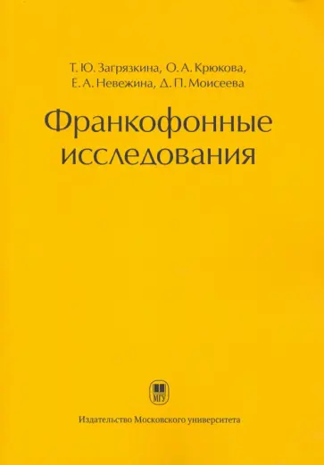 Загрязкина, Крюкова - Франкофонные исследования. Монография обложка книги