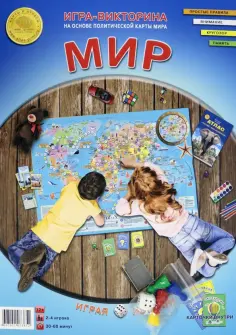 Игра-викторина "Мир" обложка книги
