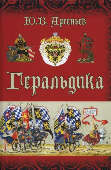 Юрий Арсеньев - Геральдика обложка книги