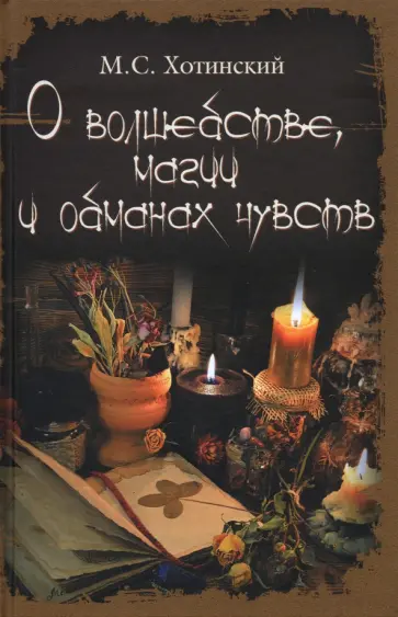 Матвей Хотинский - О волшебстве, магии и обманах чувств Матвей Хотинский - О волшебстве, магии и обманах чувств обложка книги