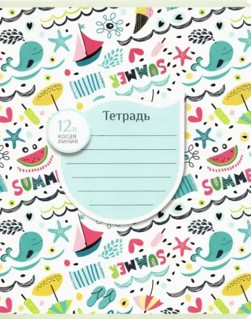 Тетрадь 12 листов, косая линия "Волны, море, лето", в ассортименте (19647) Тетрадь 12 листов, косая линия "Волны, море, лето", в ассортименте (19647) обложка книги