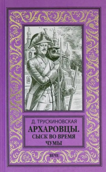 Далия Трускиновская - Архаровцы. Сыск во время чумы обложка книги