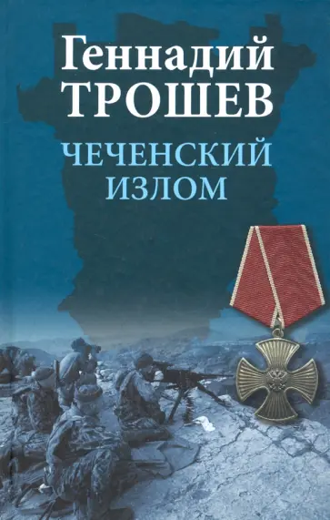 Геннадий Трошев - Чеченский излом. Дневники и воспоминания Геннадий Трошев - Чеченский излом. Дневники и воспоминания обложка книги