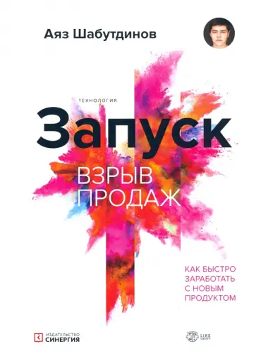 Аяз Шабутдинов - Запуск. Взрыв продаж обложка книги