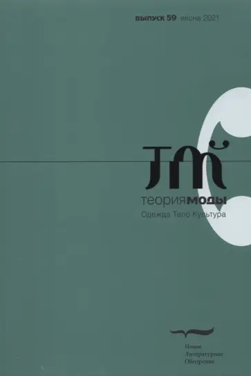 Теория моды. 2021. № 1 (59) Теория моды. 2021. № 1 (59) обложка книги