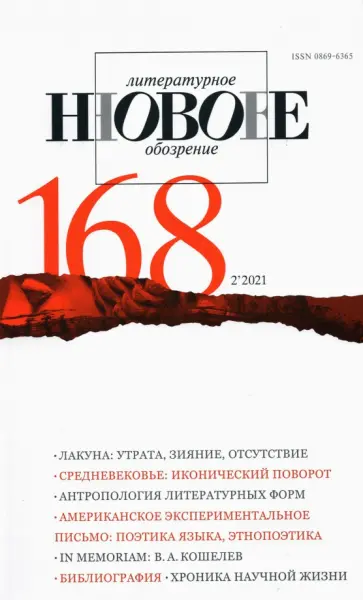 Новое литературное обозрение. 2021. № 2 обложка книги