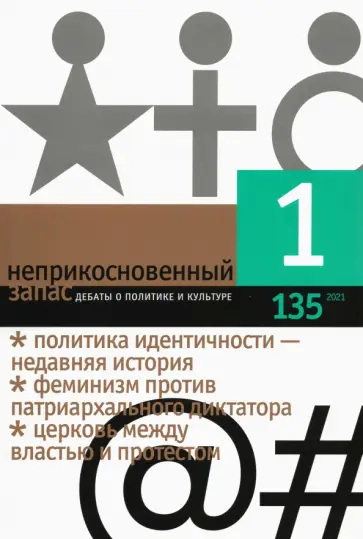Неприкосновенный запас. 2021. № 1 Неприкосновенный запас. 2021. № 1 обложка книги