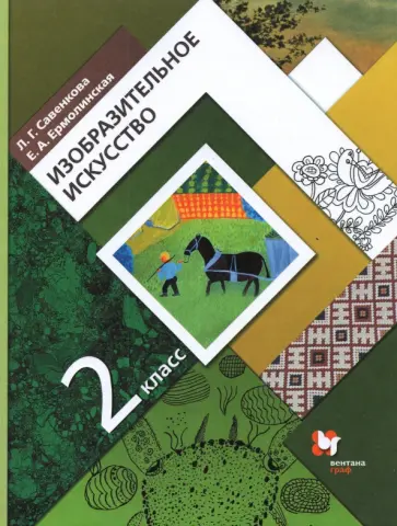 Савенкова, Ермолинская - Изобразительное искусство. 2 класс. Учебник. ФГОС Савенкова, Ермолинская - Изобразительное искусство. 2 класс. Учебник. ФГОС обложка книги