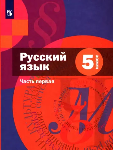 Шмелев, Флоренская - Русский язык. 5 класс. В 2-х частях. Учебник. ФГОС Шмелев, Флоренская - Русский язык. 5 класс. В 2-х частях. Учебник. ФГОС обложка книги