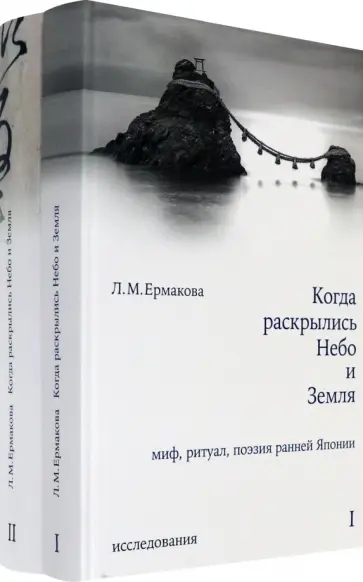 Людмила Ермакова - Когда раскрылись Небо и Земля. Миф, ритуал, поэзия ранней Японии. В 2-х томах Людмила Ермакова - Когда раскрылись Небо и Земля. Миф, ритуал, поэзия ранней Японии. В 2-х томах обложка книги