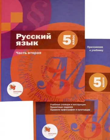 Шмелев, Флоренская - Русский язык. 5 класс. Учебник. В 2-х частях. Часть 2 (+приложение). ФГОС Шмелев, Флоренская - Русский язык. 5 класс. Учебник. В 2-х частях. Часть 2 (+приложение). ФГОС обложка книги