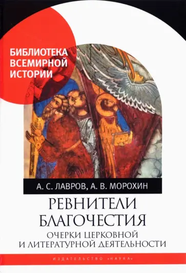 Лавров, Морохин - Ревнители благочестия. Очерки церковной и литературной деятельности обложка книги