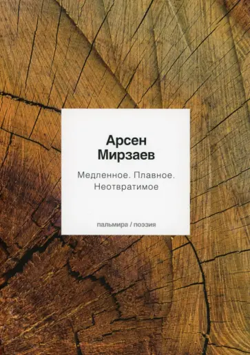 Арсен Мирзаев - Медленное. Плавное. Неотвратимое обложка книги