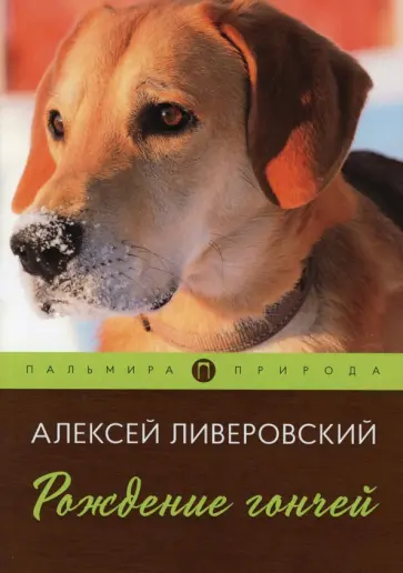 Алексей Ливеровский - Рождение гончей обложка книги