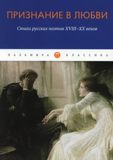 Сумароков, Жуковский - Признание в любви. Стихи русских поэтов XVIII-XX в. Сумароков, Жуковский - Признание в любви. Стихи русских поэтов XVIII-XX в. обложка книги