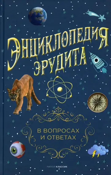 Энциклопедия эрудита. В вопросах и ответах обложка книги