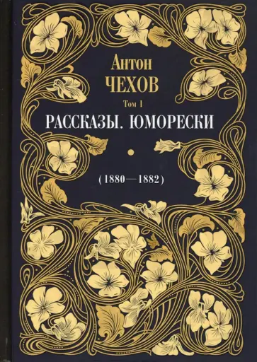 Антон Чехов - Рассказы. Юморески (1880—1882). Том 1 обложка книги