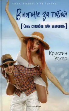 Кристин Уокер - В погоне за тобой. Семь способов тебя завоевать обложка книги