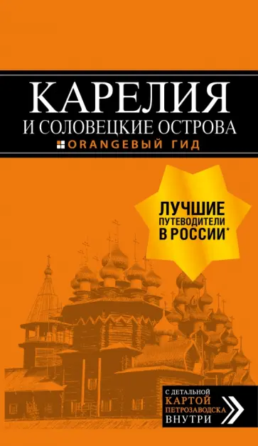 Евгений Голомолзин - Карелия и Соловецкие острова. Путеводитель (+ карта) обложка книги
