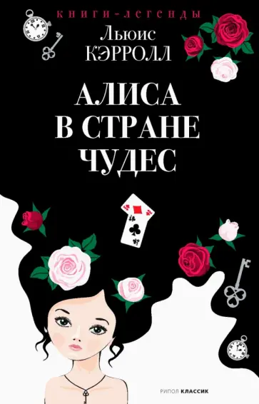 Льюис Кэрролл - Алиса в Стране чудес Льюис Кэрролл - Алиса в Стране чудес обложка книги