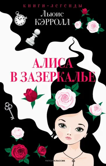 Льюис Кэрролл - Алиса в Зазеркалье Льюис Кэрролл - Алиса в Зазеркалье обложка книги