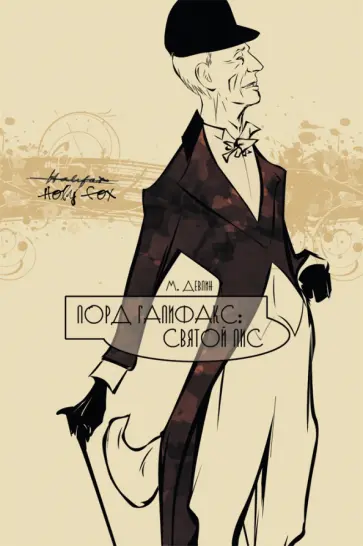 Моргана Девлин - Лорд Галифакс. Святой Лис обложка книги