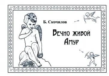 Борис Скочилов - Вечно живой Амур обложка книги