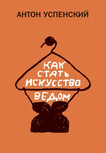 Антон Успенский - Как стать искусствоведом обложка книги