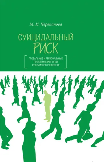 Мария Черепанова - Суицидальный риск. Глобальные и региональные проблемы экологии российского человека обложка книги