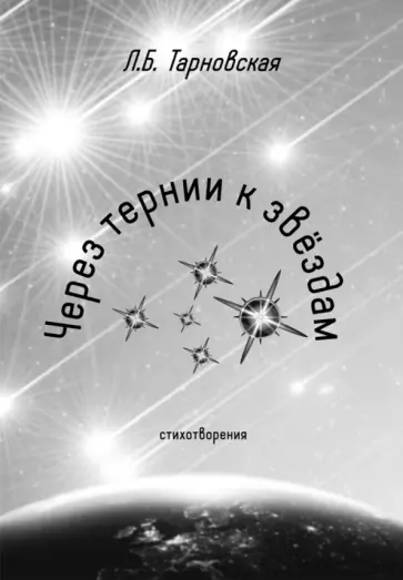 Людмила Тарновская - Через тернии к звездам обложка книги