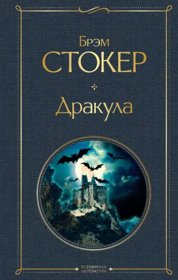 Брэм Стокер - Дракула обложка книги