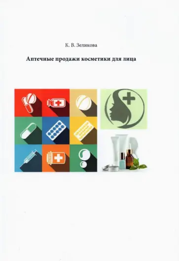 Карина Зеликова - Аптечные продажи косметики для лица Карина Зеликова - Аптечные продажи косметики для лица обложка книги
