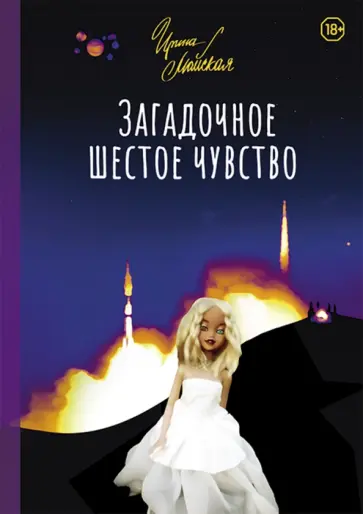 Ирина Майская - Загадочное шестое чувство Ирина Майская - Загадочное шестое чувство обложка книги