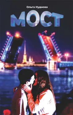 Ольга Нуднова - Мост Ольга Нуднова - Мост обложка книги